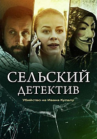 Сельский детектив 6: Убийство на Ивана Купалу (2021)