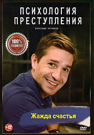 Психология преступления 7: Жажда счастья (2021)