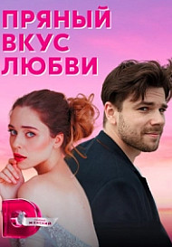 Пряный вкус любви (2022)