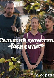 Сельский детектив 15. Днем с огнём (2022)