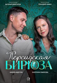 Персидская бирюза (2026)