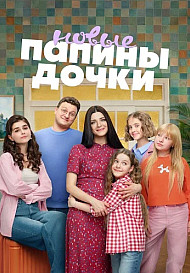 Папины дочки Новые 5 Сезон