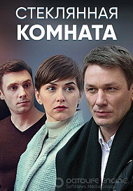 Стеклянная комната (2019)