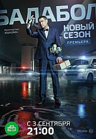 Балабол 2 сезон (сериал 2018)