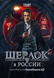 Шерлок в России (2020)