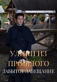 Улики из прошлого 3: Забытое завещание (2021)