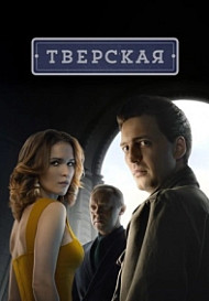Тверская (2022)