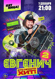 Евгенич 2 сезон (2022)