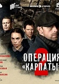 Операция «Карпаты» 2 сезон