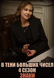В тени больших чисел 4 Сезон Знаки