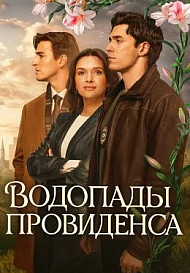 Провиденс Фоллс (2025) Водопады Провиденса