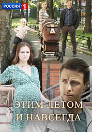 Этим летом и навсегда (фильм 2019)
