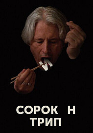 Сорокин Трип (фильм 2019)