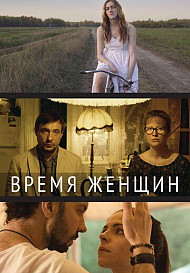 Время женщин (фильм 2019)