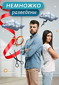 Немножко разведены (2018-2021)