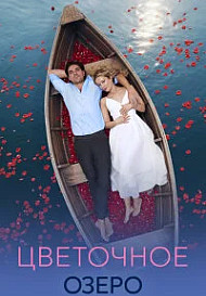 Цветочное озеро (2026)