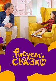 Рисуем сказки 2 сезон (2021)
