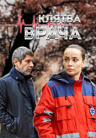 Клятва врача (2021)
