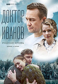 Доктор Иванов 5. Родная кровь (2023)
