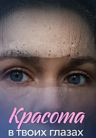 Красота в твоих глазах (2026)