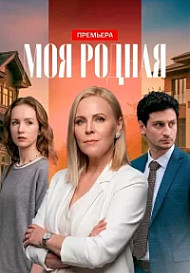 Моя родная
