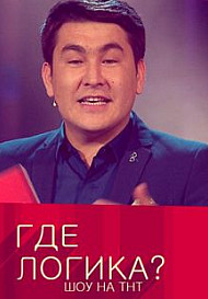 Где логика 1-5 сезон (шоу 2015-2019)