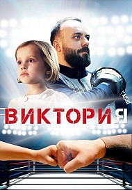 Виктория (2020)