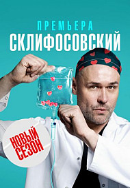 Склифосовский 10 сезон (2023)