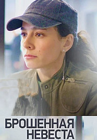 Брошенная невеста (2025)