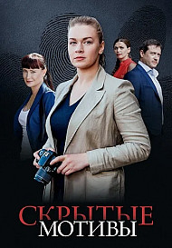 Скрытые мотивы (2025)