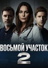 Восьмой участок 2 сезон