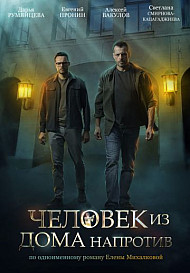 Человек из дома напротив (2022)