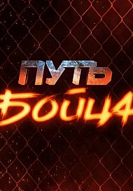Путь бойца (2022)