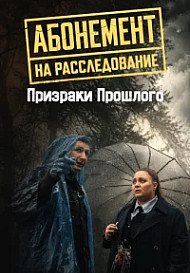 Абонемент на расследование - 10. Призраки прошлого