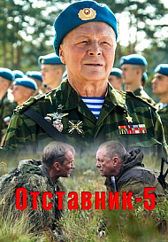 Отставник 5: Один за всех (сериал 2019)