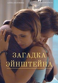 Загадка Эйнштейна (2021)