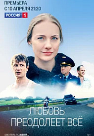 Любовь преодолеет все (2022)