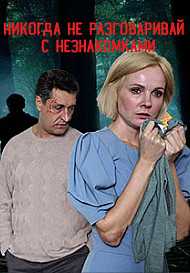 Никогда не разговаривай с незнакомками (2020)