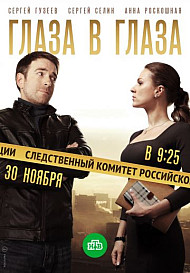 Глаза в глаза (2020)
