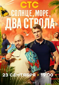 Солнце, море, два ствола (2024)