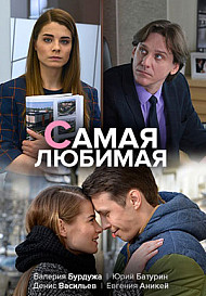 Самая любимая (2020)