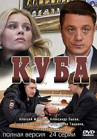 Куба 1 сезон (2017)