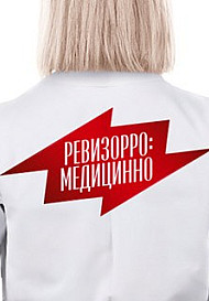 Ревизорро. Медицинно (шоу 2017)