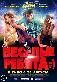 Весёлые ребята ;) (фильм 2014)