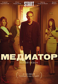 Медиатор 2 сезон (2021)