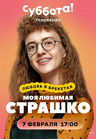Моя любимая Страшко (2022)