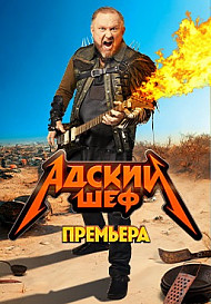 Адский шеф (2022)