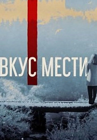 Вкус мести (2022)