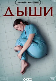 Дыши (2025)