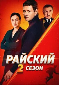 Райский 2 сезон